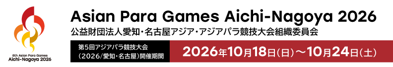 第5回愛知・名古屋2026アジアパラ競技大会