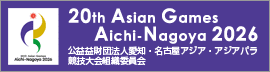 アジア競技大会公式サイト